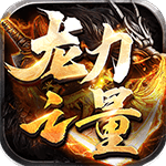 龙之力量